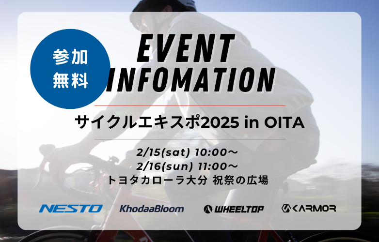 【イベント情報】サイクルエキスポ2025 in OITAに出展！【2/15-16】