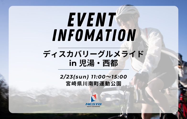 【試乗会情報】ディスカバリーグルメライド in 児湯・西都【2/23】