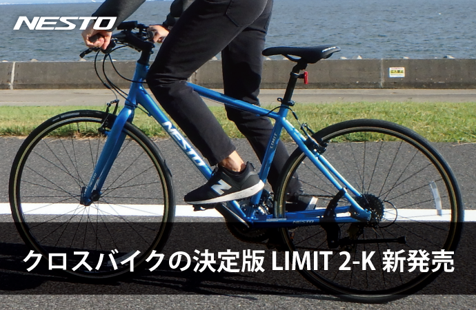 クロスバイクの決定版 LIMIT 2-K新発売｜NESTO - ネスト