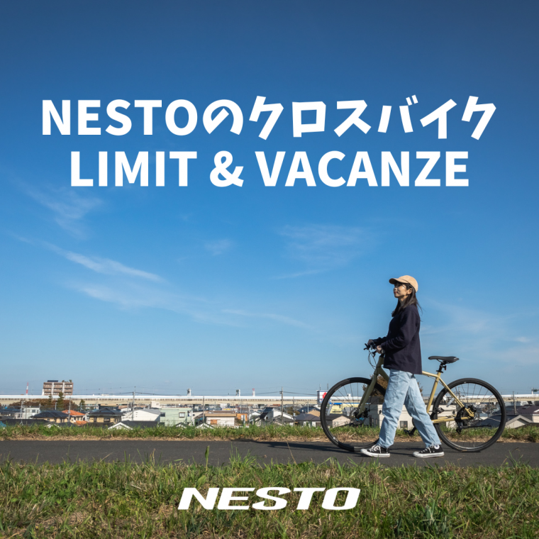 NESTOのクロスバイク「LIMIT（リミット）」「VACANZE（バカンゼ